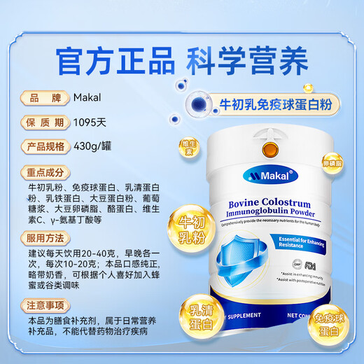 MAKAL原装进口免疫球蛋白粉 分离水解乳清牛初乳增强免疫抵抗力430g/罐
