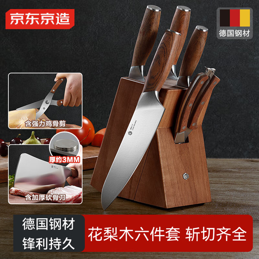 京东京造 刀具全套 菜刀套装厨房家用切菜切肉砍骨 花梨木6件套