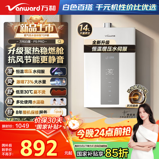 Vanward Bailu P5 PRO booster frequency conversion National subsidy 15% 14-liter gas water heater natural gas booster frequency conversion water servo constant temperature silent energy saving compact