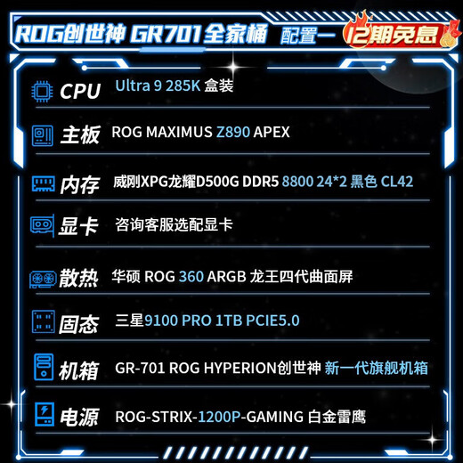 ASUS Republic of Gamers 701 Genesis Chassis ROG Family Bucket U9 285K 5070TI/5080 Graphics Card/5090 Graphics Card 12-period Interest-free DIY Assembly of the Complete Host Configuration 1 285K/48G Memory/APEX Motherboard