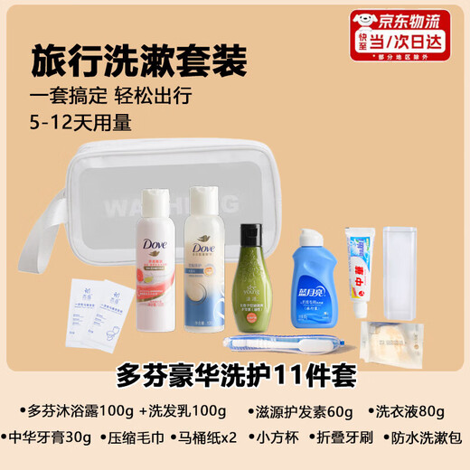 Yishi Travel Washing Set Washing and Care Portable Shampoo and Shower Gel Laundry Detergent Storage Bag Business Travel Hotel Supplies Dove Luxury Washing and Care 11-piece Set