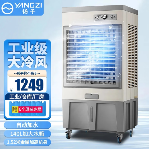 扬子（YAIR）冷风机家用空调扇工业冷风扇制冷空调小型移动水冷风扇加水商用冷气机降温冷气扇 工业大型（1.5米金属款）140L大水箱自动上水 扬子空调扇