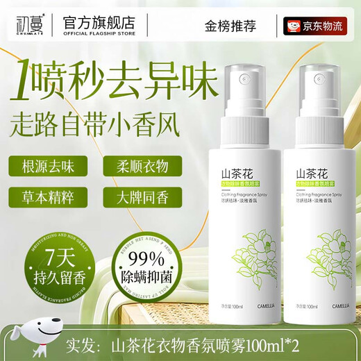 Chuman Clothing Fragrance Spray removes odors, inhibits bacteria, removes mites, deodorizes and removes static electricity, removes smoke and sweat odors, household fresh fragrance agent, clothing odor killer, Camellia Fragrance Spray*2
