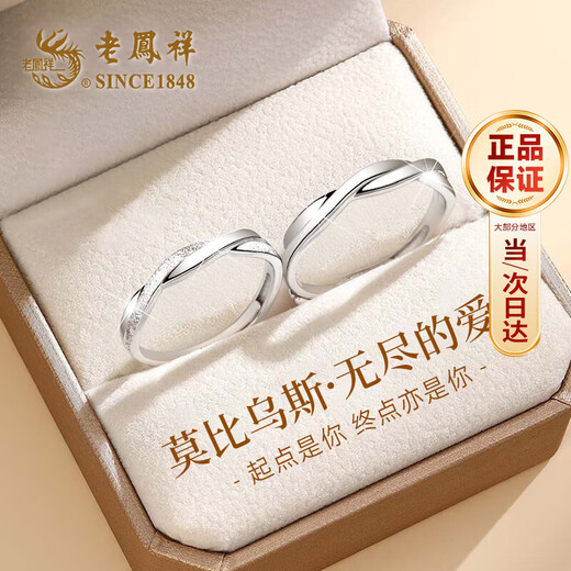 Lao Fengxiang Mobius Pure Silver Couple Ring Confession Proposal Ring Jewelry Valentine's Day Birthday Gift Girlfriend Wife Jingsuda 999 Pure Silver*Mobius Endless Love Ring