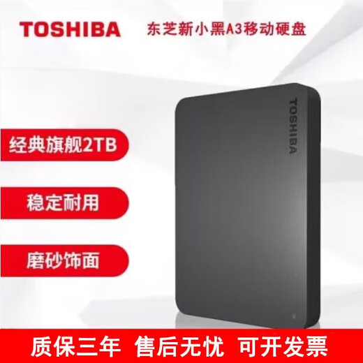 东芝（TOSHIBA）全新新小黑A3大容量移动硬盘/1T/2T高速USB3.0外置电脑通用2.5寸 墨羽黑 1TB
