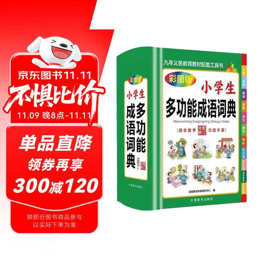 小学生多功能成语词典 中小学中华成语大词典工具书现代汉语多功能新华字典训练四字词语解释书