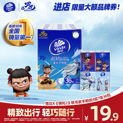 Vinda <Nezha 2> co-branded super tough handkerchief paper 4 layers 7 sheets 36 pack tissue small pack facial tissue