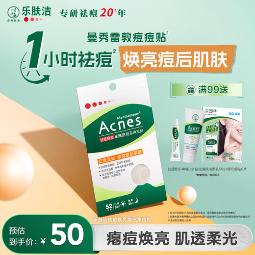 Mentholatum Lefujie invisible acne patch absorbs pus, removes acne and brightens day and night dual-effect repair acne patch 52 pieces dating artifact