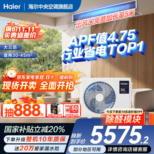 Haier 20% off when placing an order Net power saving Plus large 3 HP duct machine one-to-one 3p central air conditioner new level energy efficiency Yunjing Pro upgraded full DC inverter living room large 3 HP first level energy efficiency net power saving plus flagship energy saving new product