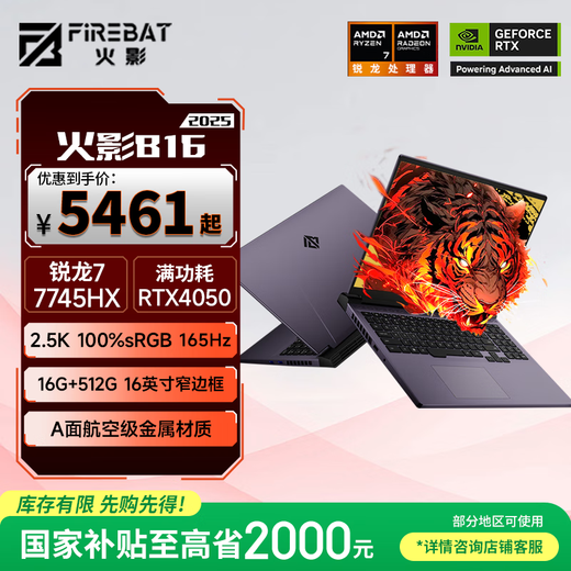 火影B16 游戏本电竞笔记本电脑 锐龙7满血2.5K 16英寸 锐龙7-7745HX RTX4050 16G 512G【国家补贴20%】