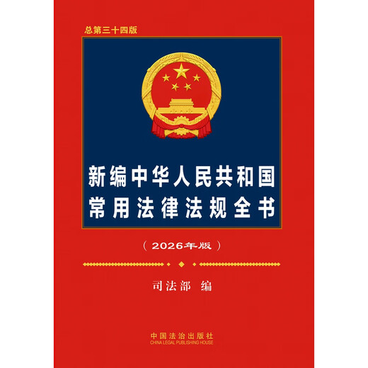 2026 Newly Compiled Complete Book of Commonly Used Laws and Regulations of the People's Republic of China (Total 34th Edition) Edited by the Ministry of Justice