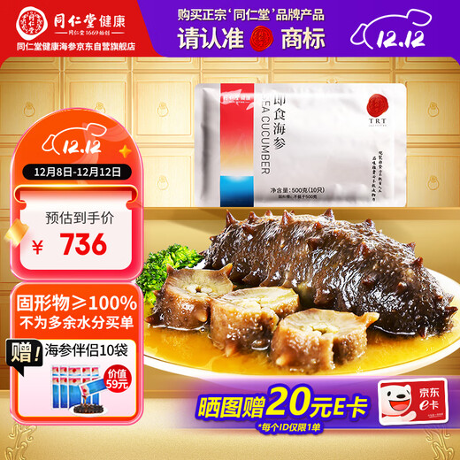 Tongrentang Sea Cucumber Dalian Ready-to-Eat Sea Cucumber Ready-to-eat Liao Cucumber 1Jin Jin is equal to 0.5kg 10 pieces solid 100% ready-to-eat bagged seafood