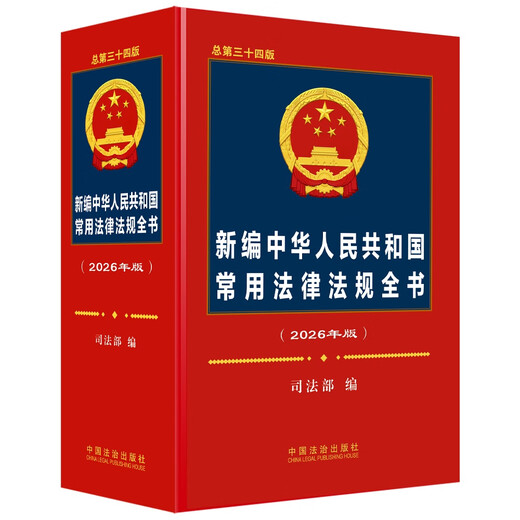 2026 Newly Compiled Complete Book of Commonly Used Laws and Regulations of the People's Republic of China (Total 34th Edition) Edited by the Ministry of Justice