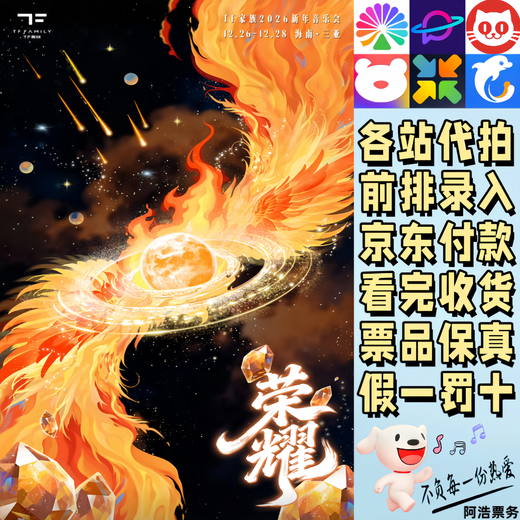 TF New Year's Concert Tickets TF Family 2026 New Year's Concert Glory Sanya, Hainan Bidding and recording information 380 Consultation before bidding Private bidding is invalid Non-original price