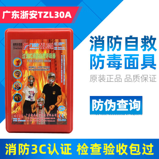 Zhe'an Fire Mask A Guangdong Anti-Gas Smoke Mask You'an Fire Escape Filter Self-Rescue Respirator Huan'an Mask TZL30B National Standard