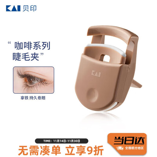 Kaiyin imported from Japan, portable eyelash curler, long-lasting curling without pinching eyelids (Latte), online exclusive
