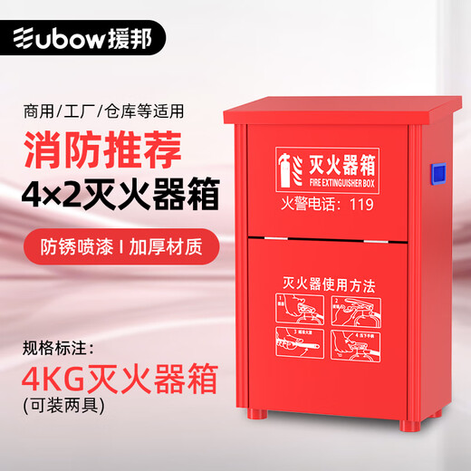 Yuanbang fire extinguisher box 4KG*2 packs can hold 4kg dry powder 2 packs water-based fire extinguishing equipment box commercial factory store use