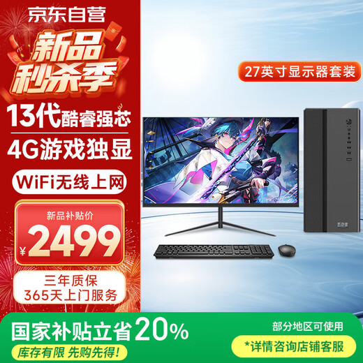 WuSeYu desktop computer host commercial office home game machine (Core i3-13100F 8G 512G 4G game independent display wireless WiFi) 27 inches