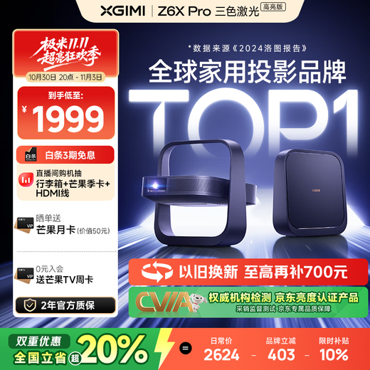 XGIMI Z6X Pro three-color laser highlight version projector for home use thin and light projector HD integrated pan/tilt 2-year warranty first-level energy efficiency national subsidy