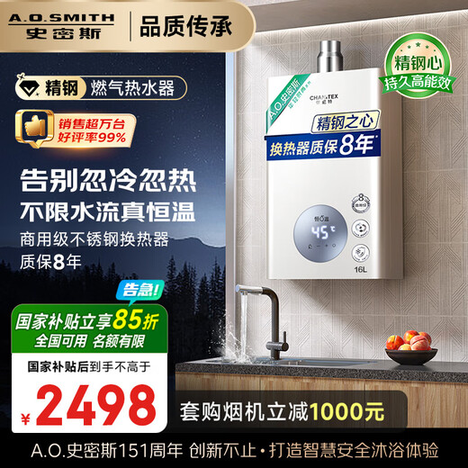 Smith (A.O.SMITH) Garnet 16-liter stainless steel gas water heater, national subsidy, stainless steel heat exchanger package for 8 years, constant temperature, large water volume, wind resistance and anti-freeze JSQ31-TC1