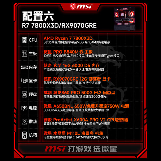 MSI AMD R7 7800X3D/9700X/5060Ti/5070/9070XT Desktop Assembly Computer Game Esports Delta Mobile Computer Host DIY Assembly Machine Configuration Six 7800X3D+RX9070GRE