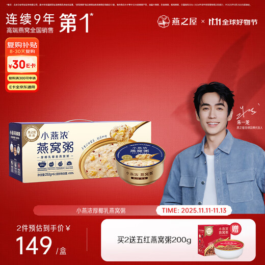 燕之屋小燕浓厚椰乳藜麦燕窝粥252g*6碗早餐粥速食粥即食燕窝送礼品礼盒