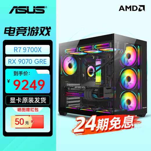 ASUS Baitiao 24-issue interest-free 9700X/7800X3D/9800X3D assembled computer game desktop e-sports host 9070GRE complete machine 9070XT configuration one R7 9700X+9070GRE graphics card