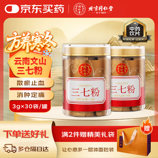 北京同仁堂自营 三七粉3g*30袋 云南文山田七粉三七头打粉三七皂苷调节三高 中药饮片痛经 散瘀止血 消肿定痛
