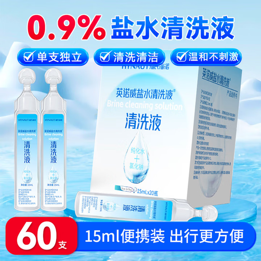 Haishi Hainuo medical saline cleaning solution portable small tube 15ml*60 0.9% sodium chloride wet compress rinse solution