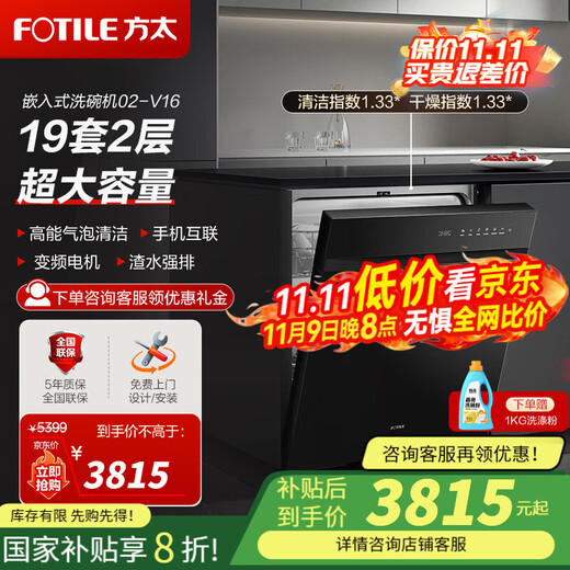 FOTILE 19 sets of built-in dishwashers 02-V16 first-class water efficiency, high-looking design, high-energy bubble cleaning DC variable frequency motor, dual-fan drying, ultra-large capacity dishwasher