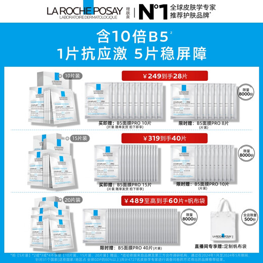 La Roche-Posay Sun Yingsha recommends B5 Mask PRO 20 pieces boxed hydrating, moisturizing and repairing skin care products 11.11 gift