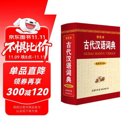 古代汉语词典（最新修订版·彩色本）