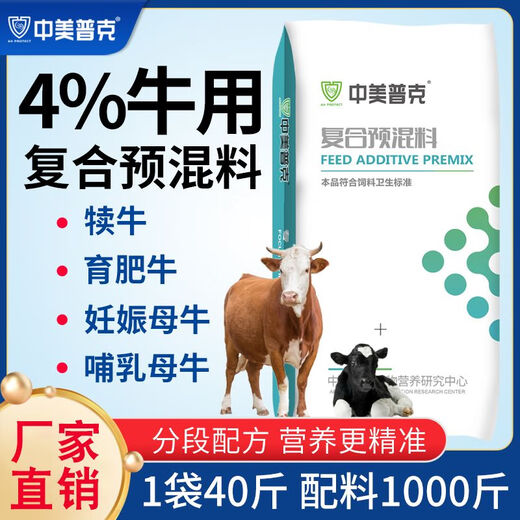 Sino-US Puke 4% cattle special premix calf fattening beef cattle feed pregnancy pregnant lactating cow breeding cow premix 4% calf premix 40Jin Jin is equal to 0.5 kg