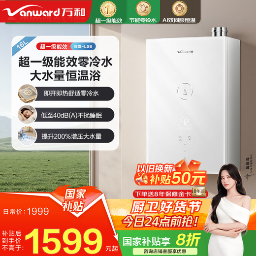 Vanward cardamom 16LS6 20% national subsidy gas water heater 16 liters of natural gas double supercharging zero cold water household super first-class energy efficiency double servo constant temperature small volume 16L - powerful supercharging 200% - hot selling in the zero cold water industry
