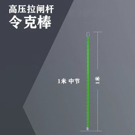 Cast-solid insulating rod, insulating rod, Lingke rod, high-voltage switch rod, direct buckle wire pull rod, power operating rod, grounding rod, high voltage resistance 10KV, middle section 1 meter