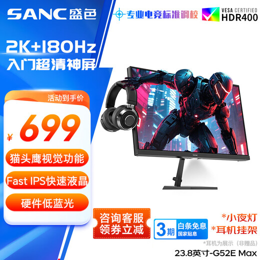 SANC Shengse 23.8-inch 2K native 180Hz FastIPS display 10bit hardware low blue light night light headphone hanger computer e-sports screen G52E Max