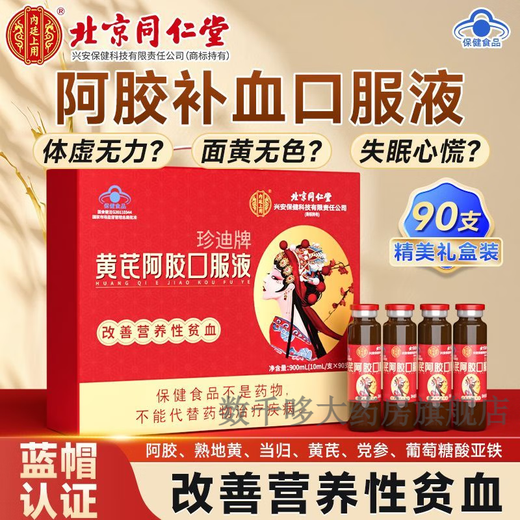 Tongrentang Astragalus Ejiao Oral Liquid, Buqixue Female Oral Liquid to Improve Anemia, New Year Gift Box for Elderly Mothers, 90 pieces in a box (new and old packaging are random)