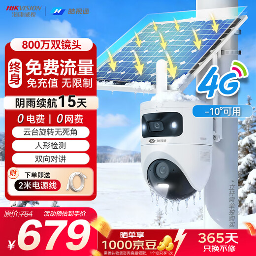 海康威视（HIKVISION）皓视通太阳能摄像头无电无网终身免流量监控室外800万监控器360度无死角带夜视 长续航标配