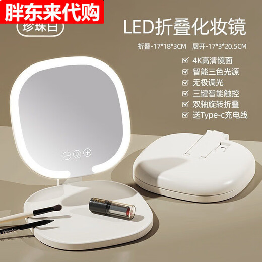 New LED foldable makeup mirror with light, intelligent adjustment, charging Internet celebrity fill-in light mirror, dormitory portable beauty mirror, pearl white, stepless dimming/three-button smart touch screen, free charging cable