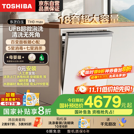 TOSHIBA White Jade Dishwasher 18 Sets Large Capacity Ultra-Clean Nano-Micro Bubble Washing Five-Star Disinfection 85 High Temperature Maternal and Infant Grade Certification Store Same Model TH0Max-1825