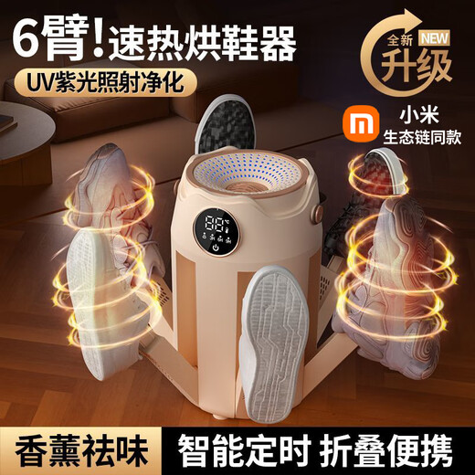 Xiaomi (MI)'s same model of smart shoe dryer, quick-drying, timed, portable, foldable student shoe dryer, constant temperature deodorizing, sterilizing and drying shoe artifact, six-arm khaki + aromatherapy, odor removal + UV sterilization