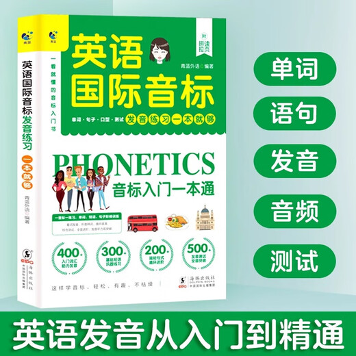 Lehrbuch zur Aussprache des Internationalen Phonetischen Alphabets in Englisch für Grundschüler. Einführungs-Tutorial-Buch. Natürliche Rechtschreibregeln. Worthören. Mündliche Aussprache. Null-basiertes Selbststudium-Lehrbuch. Echtes Grundschul-Lehrbuch für Erwachsene in der Mittelstufe