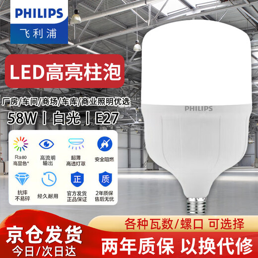 Philips (PHILIPS) led bulb high-power cylindrical bulb high-brightness warehouse bulb high color rendering e27 screw bulb 58w-white light 6000K one pack