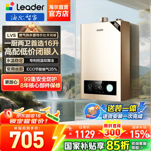 Haier (Haier) Consult customer service to receive subsidies. Smart Home produces Leader series gas water heater. Natural gas household constant temperature instant hot water. Gas variable frequency fan ECO energy-saving water heater. 16L LVS. The same model as the popular model in the industry. Mainly recommended model.