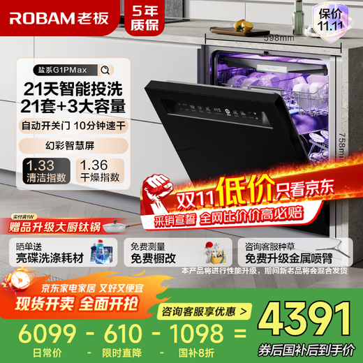 Boss (Robam) 21 days of smart washing, 21 sets of smart cabins + 3 salt series G1PMax black embedded dishwasher, automatic opening and closing door, independent drying W76D-G1P national subsidy