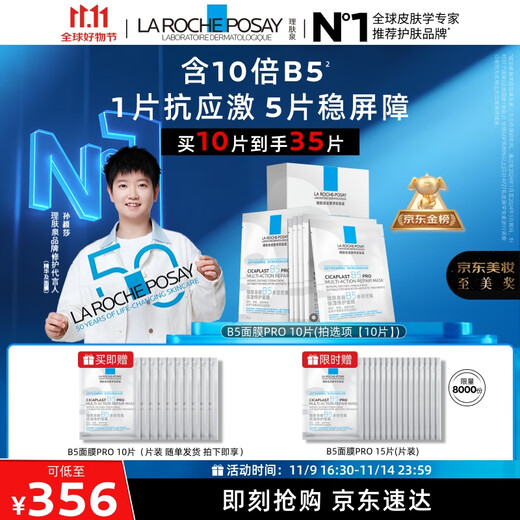 La Roche-Posay Sun Yingsha recommends B5 Mask PRO 10-piece set, hydrating, moisturizing, soothing and redness skin care product gift