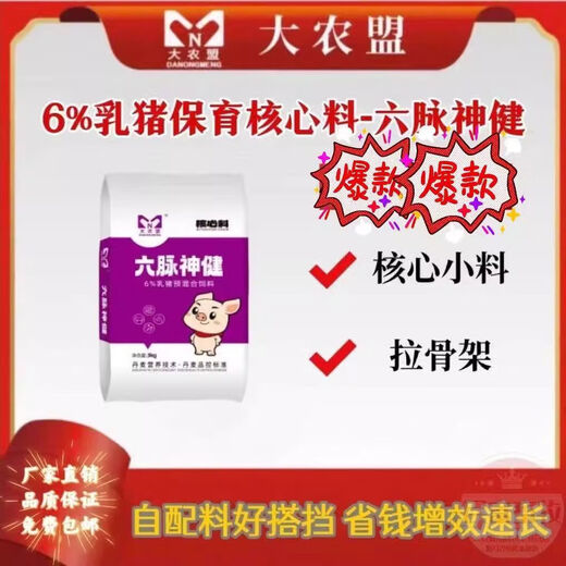 Liumai Shenjian Sword piglet core feed premix has good palatability and low skeleton feed to meat ratio. Buy 50 bags and get 3 bags free.