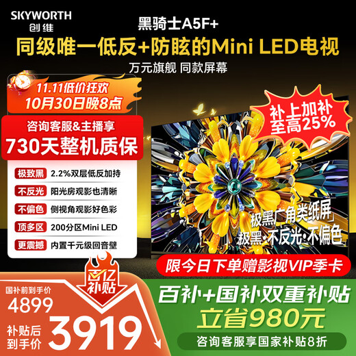 Skyworth TV Black Knight A5F+ 75-inch low-reflection anti-glare Mini LED TV 75-inch LCD smart tablet 4k game state subsidy A5F Mini