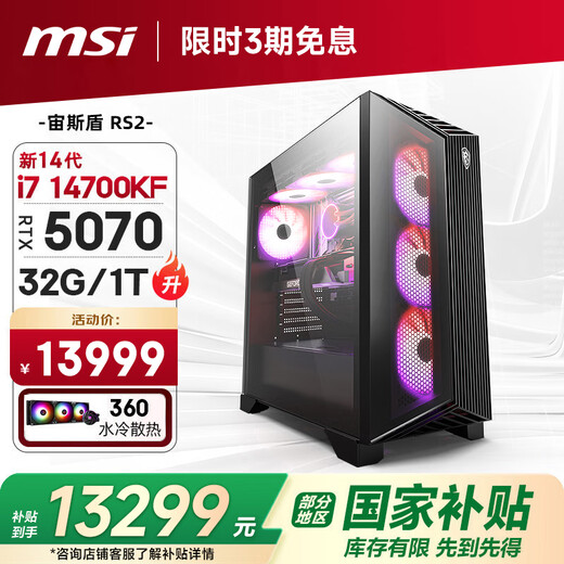 MSI Family Bucket Aegis RS2 14th generation i7 14700KF/RTX5070/32G D5/1T water-cooled e-sports gaming desktop computer host complete machine national subsidy