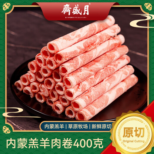 Yueshengzhai Domestic Inner Mongolia Raw Lamb Meat Rolls 400g/bag Frozen Hot Pot Ingredients Chinese Time-honored Brand